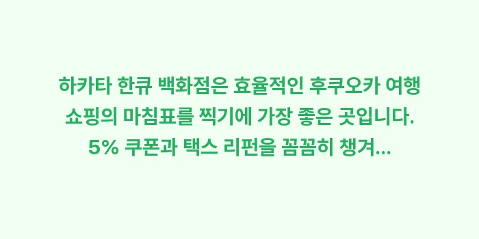 하카타 한큐 백화점 쇼핑: 하카타 한큐 백화점은 효율적... (2)