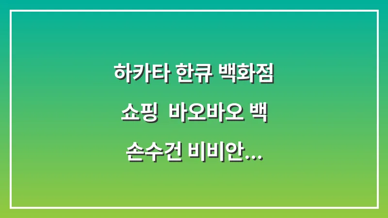 하카타 한큐 백화점 쇼핑: 바오바오 백 손수건 비비안 웨스트우드 대표 이미지