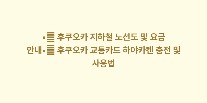 하카타역 코인락커 위치: ▪🔍 후쿠오카 지하철 노선도... (1)