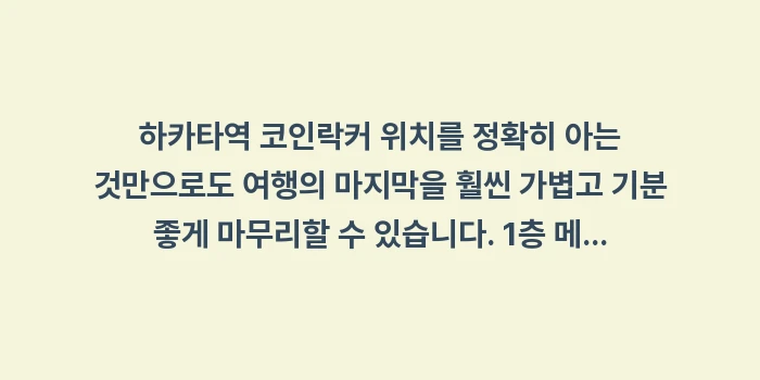 하카타역 코인락커 위치: 하카타역 코인락커 위치를 정... (2)