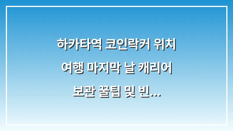 하카타역 코인락커 위치: 여행 마지막 날 캐리어 보관 꿀팁 및 빈자리 대표 이미지