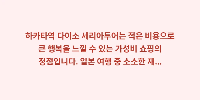 하카타역 다이소 세리아: 하카타역 다이소 세리아투어는... (2)