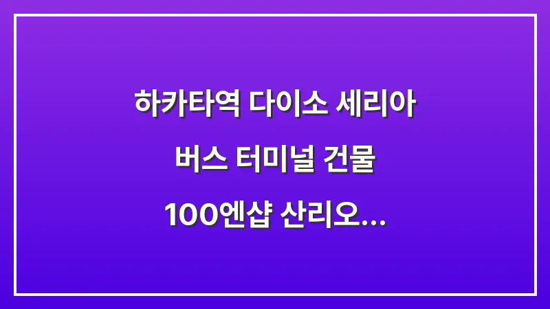 하카타역 다이소 세리아: 버스 터미널 건물 100엔샵 산리오 굿즈 대표 이미지