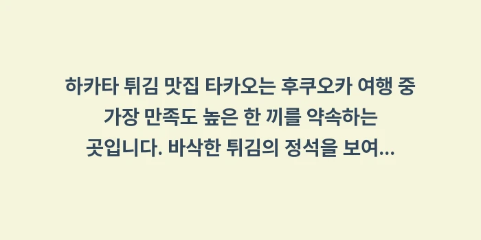 하카타 튀김 맛집 타카오: 하카타 튀김 맛집 타카오는... (2)