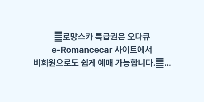 하코네 온천 당일치기: ✔로망스카 특급권은 오다큐... (1)