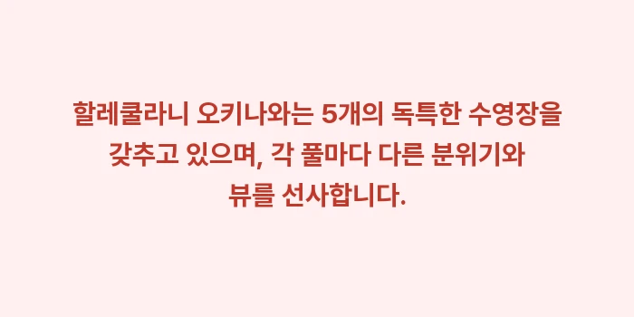 오키나와 할레쿨라니 호텔: 할레쿨라니 오키나와는 5개의... (1)