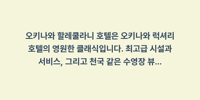 오키나와 할레쿨라니 호텔: 오키나와 할레쿨라니 호텔은... (2)