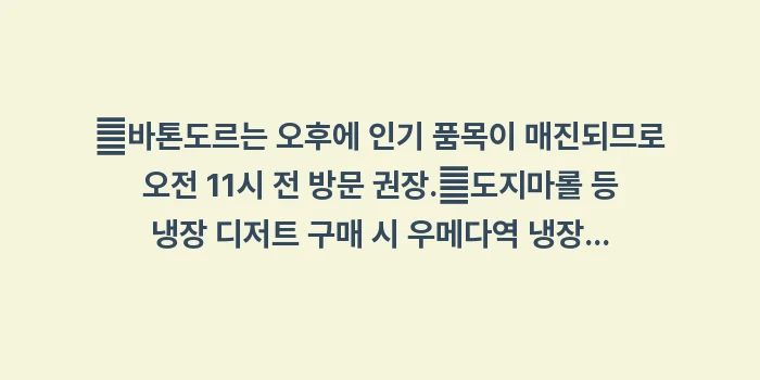 한큐 백화점 식품관 털기: ✔바톤도르는 오후에 인기 품... (1)