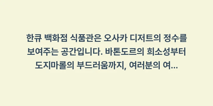 한큐 백화점 식품관 털기: 한큐 백화점 식품관은 오사카... (2)