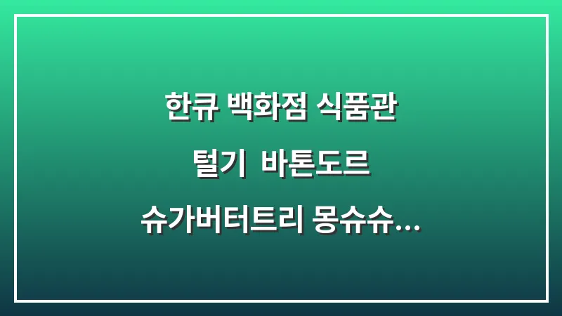 한큐 백화점 식품관 털기: 바톤도르 슈가버터트리 몽슈슈 도지마롤 완벽 공략 대표 이미지