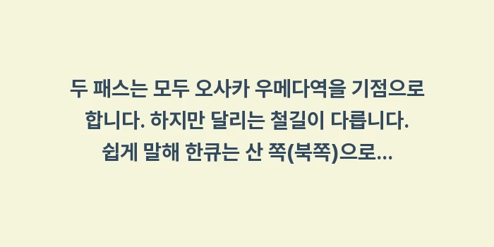 한큐 한신 패스 비교: 두 패스는 모두 오사카 우메... (1)