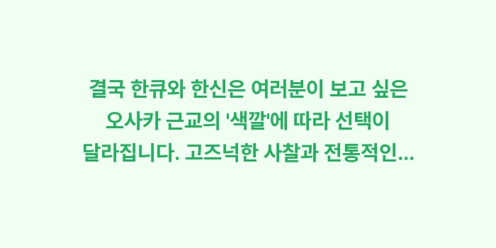 한큐 한신 패스 비교: 결국 한큐와 한신은 여러분이... (2)