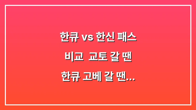 한큐 vs 한신 패스 비교: 교토 갈 땐 한큐 고베 갈 땐 한신 구분법 대표 이미지