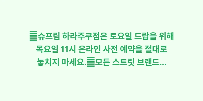 하라주쿠 오모테산도 오픈런: ✔슈프림 하라주쿠점은 토요일... (2)