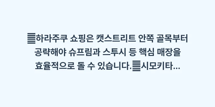 하라주쿠 슈프림 쇼핑: ✔하라주쿠 쇼핑은 캣스트리트... (2)