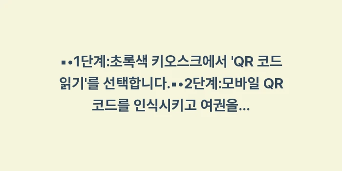 하루카 열차 예약: ▪•1단계:초록색 키오스크에... (1)