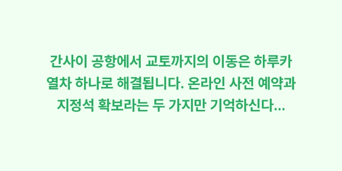 하루카 열차 예약: 간사이 공항에서 교토까지의... (2)
