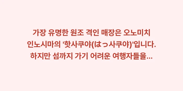 핫사쿠 다이후쿠: 가장 유명한 원조 격인 매장... (1)