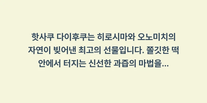 핫사쿠 다이후쿠: 핫사쿠 다이후쿠는 히로시마와... (2)