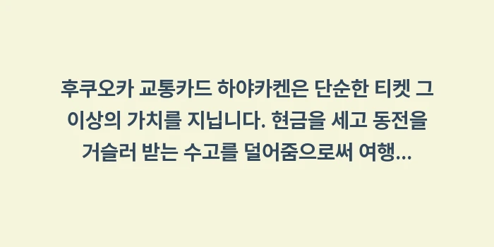 후쿠오카 교통카드 하야카켄: 후쿠오카 교통카드 하야카켄은... (2)