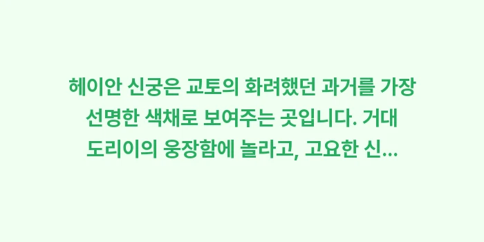 헤이안 신궁: 헤이안 신궁은 교토의 화려했... (2)