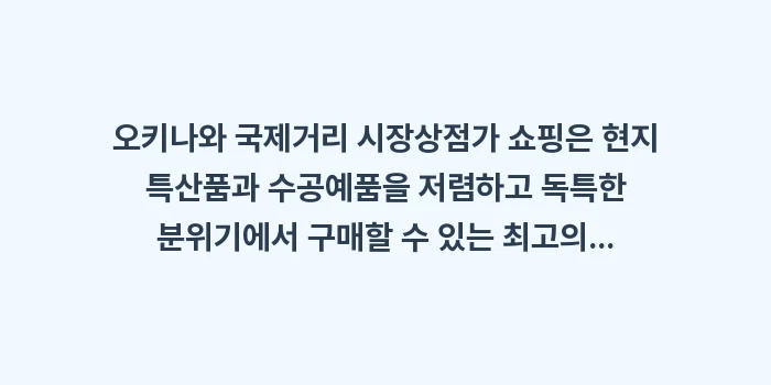 오키나와 국제거리 시장: 오키나와 국제거리 시장상점가... (1)
