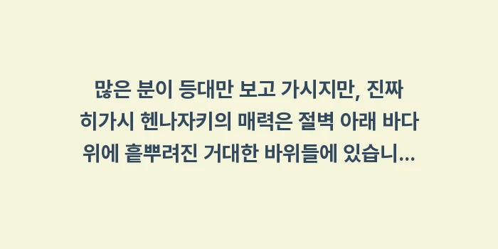 히가시 헨나자키 등대: 많은 분이 등대만 보고 가시... (1)