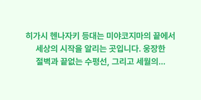 히가시 헨나자키 등대: 히가시 헨나자키 등대는 미야... (2)