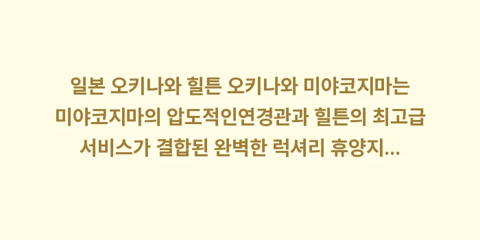 일본 오키나와 힐튼 미야코지마: 일본 오키나와 힐튼 오키나와... (2)