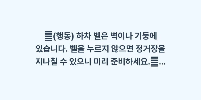 일본 히로덴 이용법: ✔(행동) 하차 벨은 벽이나... (1)