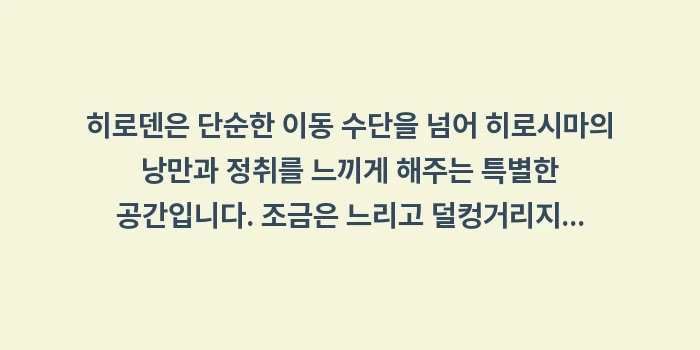 일본 히로덴 이용법: 히로덴은 단순한 이동 수단을... (2)