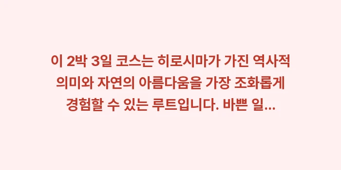 히로시마 2박 3일 코스: 이 2박 3일 코스는 히로시... (2)