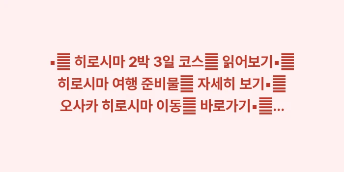 히로시마 근교 여행: ▪🔍 히로시마 2박 3일 코... (1)