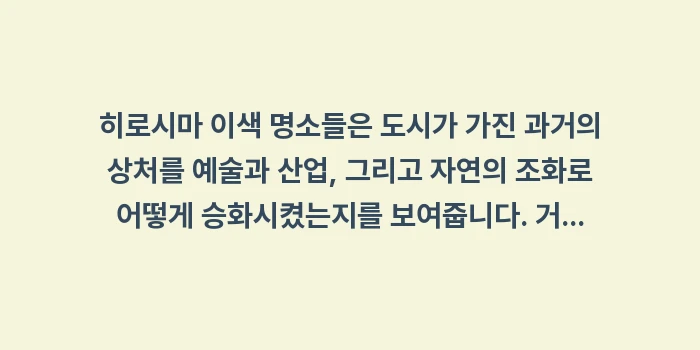 히로시마 이색 명소: 히로시마 이색 명소들은 도시... (2)