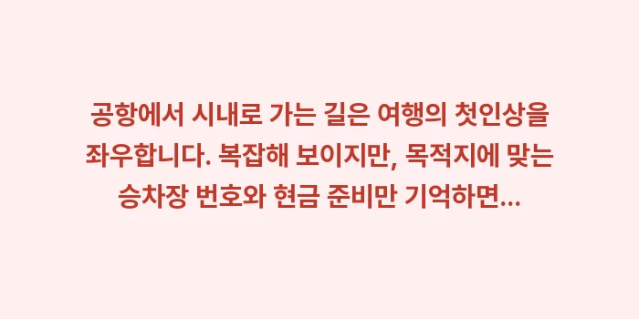 히로시마 공항 리무진: 공항에서 시내로 가는 길은... (2)