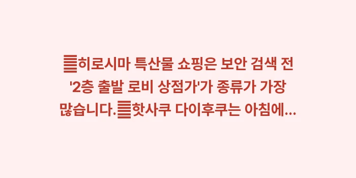 히로시마 공항 오미야게: ✔히로시마 특산물 쇼핑은 보... (1)