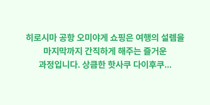 히로시마 공항 오미야게: 히로시마 공항 오미야게 쇼핑... (2)