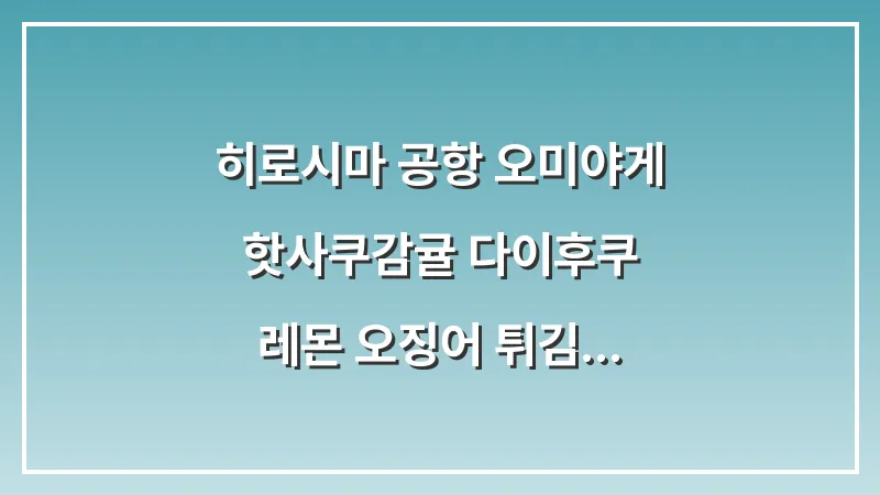 히로시마 공항 오미야게: 핫사쿠(감귤) 다이후쿠 레몬 오징어 튀김 대표 이미지