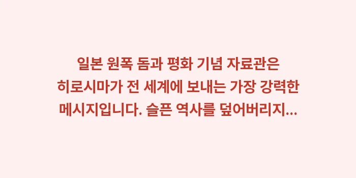 일본 원폭 돔: 일본 원폭 돔과 평화 기념... (2)