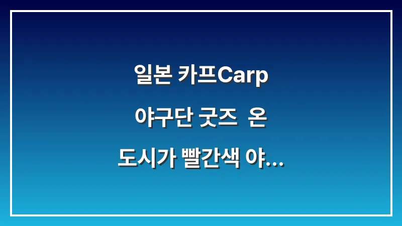 일본 카프(Carp) 야구단 굿즈: 온 도시가 빨간색 야구 팬 성지순례 대표 이미지