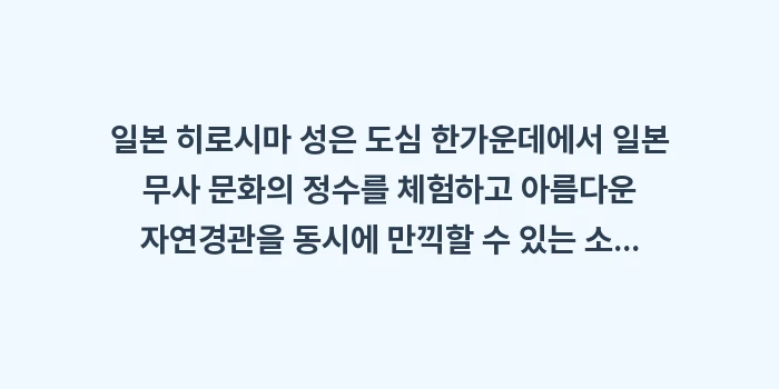 일본 히로시마 성: 일본 히로시마 성은 도심 한... (2)