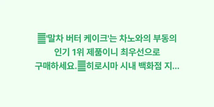 차노와: ✔말차 버터 케이크는 차... (1)