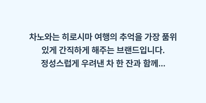 차노와: 차노와는 히로시마 여행의 추... (2)