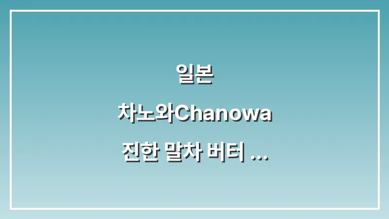 일본 차노와(Cha-no-wa): 진한 말차 버터 케이크 선물 추천 대표 이미지