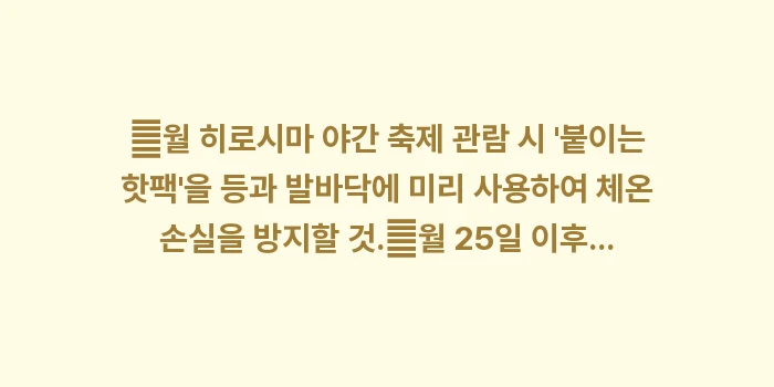 일본 히로시마 12월 날씨: ✔월 히로시마 야간 축제 관... (1)