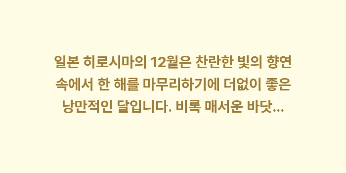 일본 히로시마 12월 날씨: 일본 히로시마의 12월은 찬... (2)