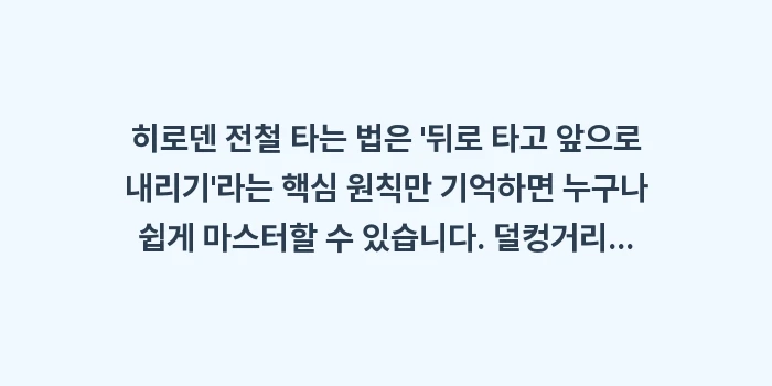 일본 히로덴 전철 타는 법: 히로덴 전철 타는 법은 뒤... (1)