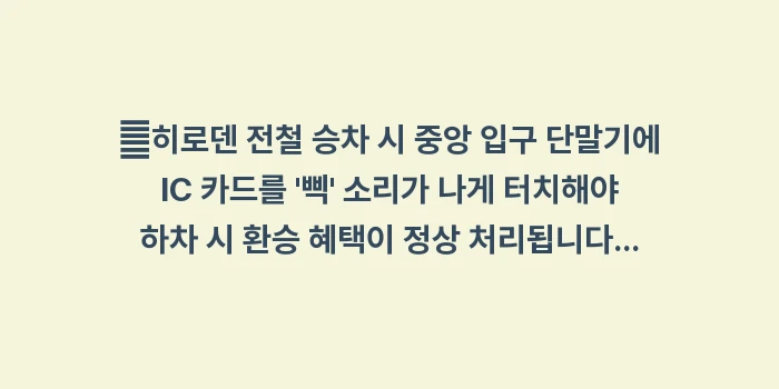 일본 히로덴 전철 타는 법: ✔히로덴 전철 승차 시 중앙... (2)