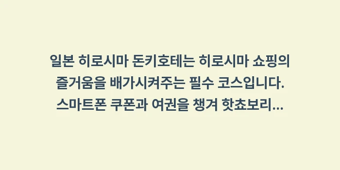 일본 히로시마 돈키호테: 일본 히로시마 돈키호테는 히... (2)