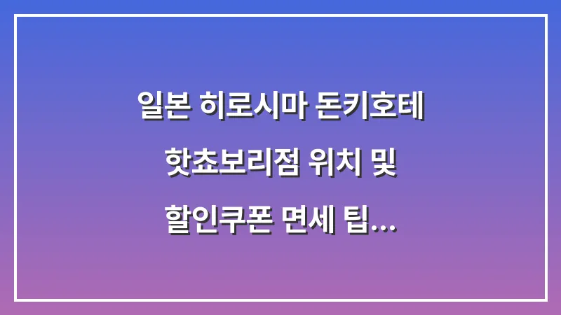 일본 히로시마 돈키호테: 핫쵸보리점 위치 및 할인쿠폰 면세 팁 대표 이미지
